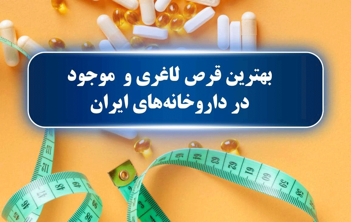 بهترین قرص لاغری خارجی در داروخانه، راهنمای کامل خرید و انتخاب