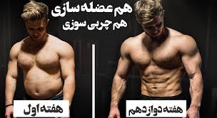 نحوه عضله سازی و چربی سوزی همزمان
