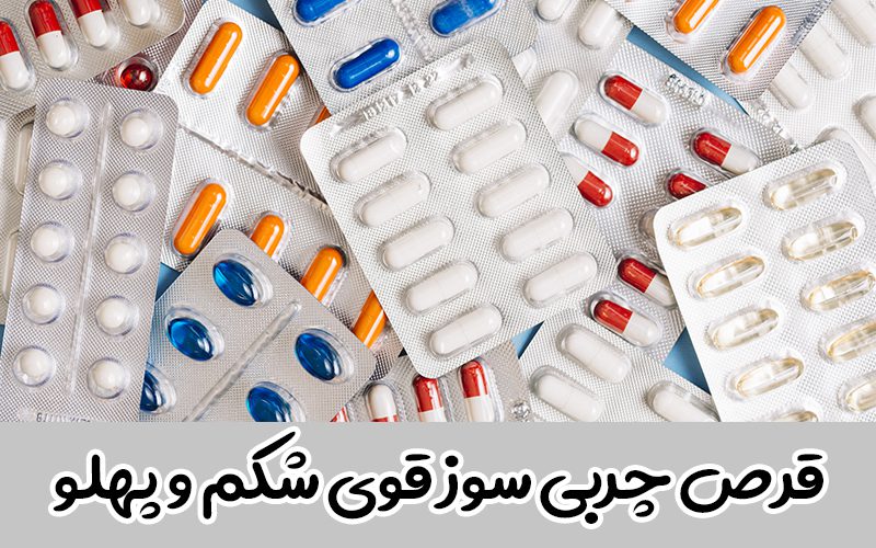 قویترین قرص چربی سوز شکم و پهلو، راهنمای خرید و اثر گذاری واقعی