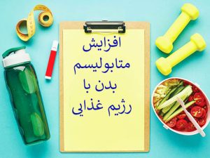 قرص برای افزایش متابولیسم بدن